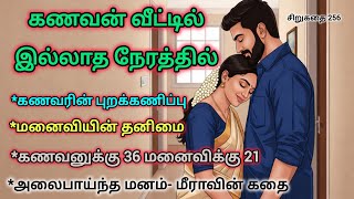 Husband's Neglect Short Story 256 #shortstory #kuttistory ##thanimai #familystory #emotionalstory