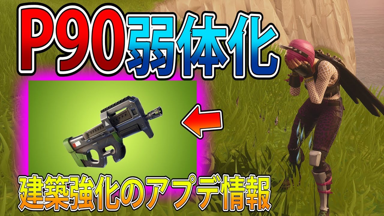 フォートナイト 実況 最新アプデ情報 P90ドラムガン弱体化 建築強化 Part 237 Fortnite ななか Youtube