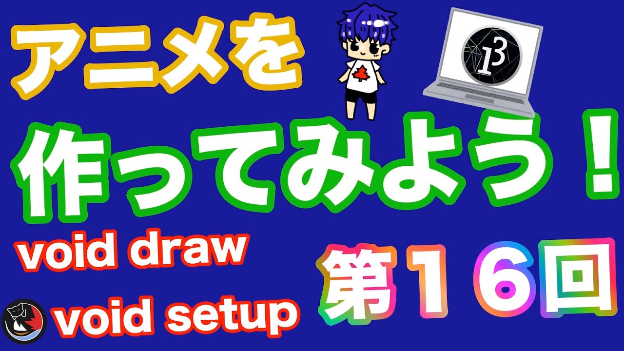 [第16回]Processingでアニメーションを作ってみよう！！ - YouTube