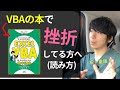 VBAの本で、【挫折】する読み方／しない読み方