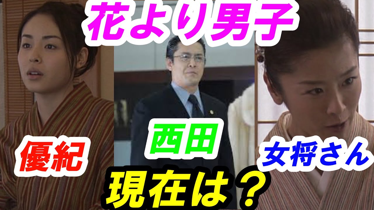 花より男子 つくしの親友 優紀役 女将さん役 西田役の現在のご活躍とは Youtube