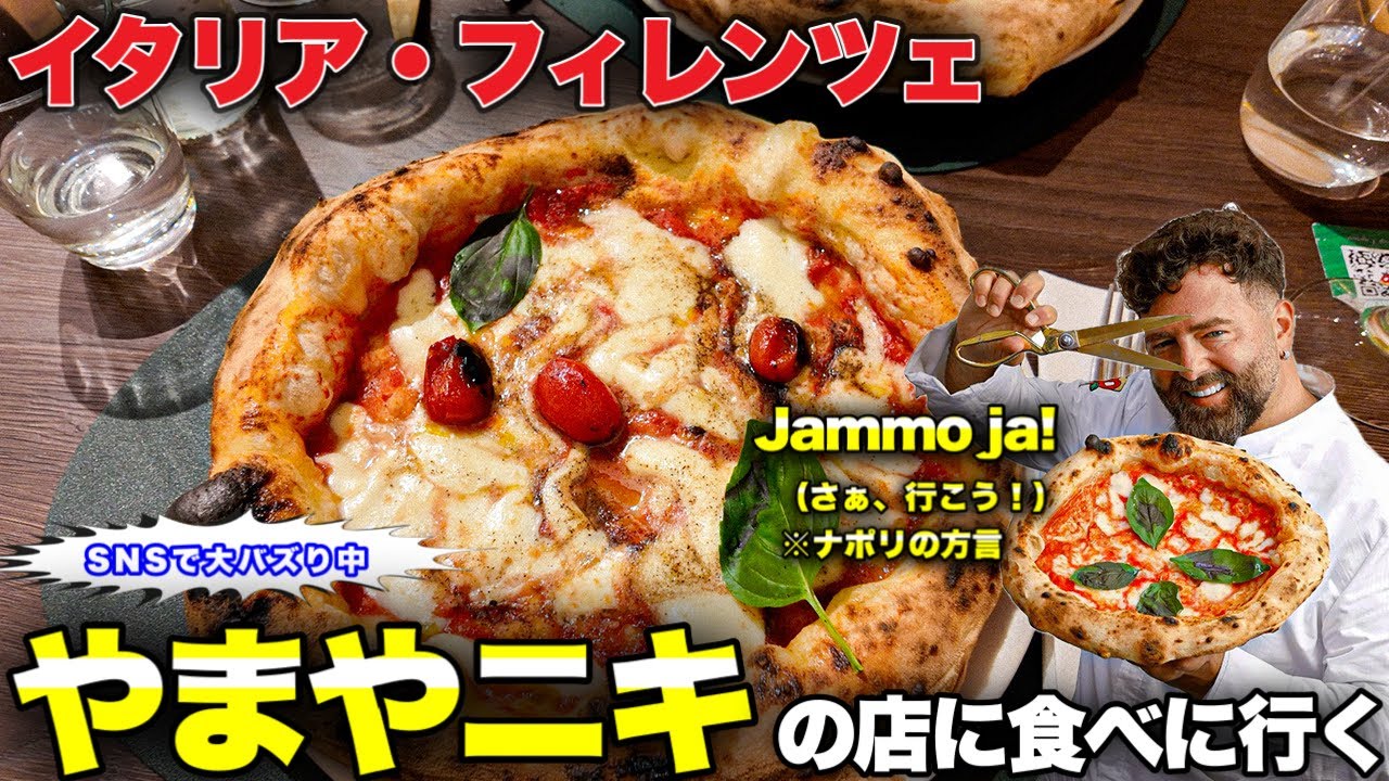 【勝手にコラボ🍕】イタリア ネットで大バズり中の"やまやニキ"の店に食べに行ってみた👨🍳〜Firenze in Italy Pizzeria Vincenzo Capuano. 〜