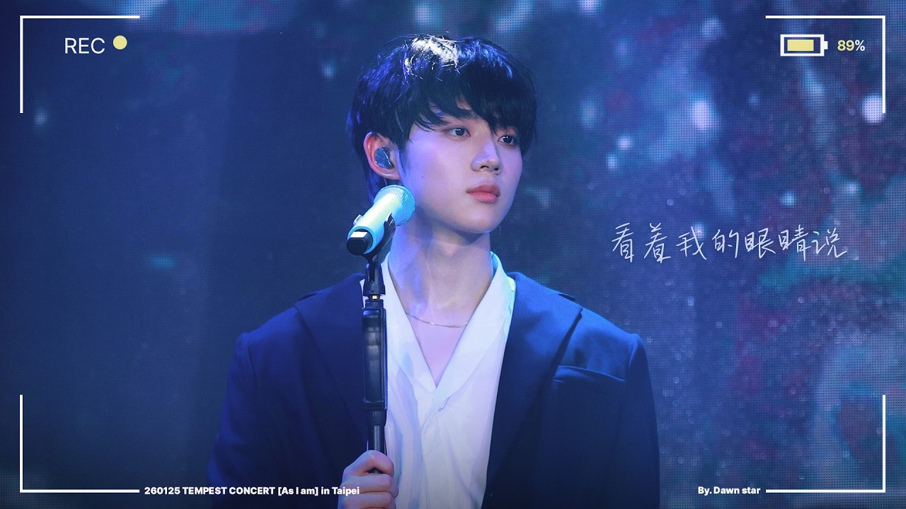 260125 템페스트 콘서트 As I am🎬 看着我的眼睛说(내 눈을 보고 말해요) COVER 형섭 focus 4K