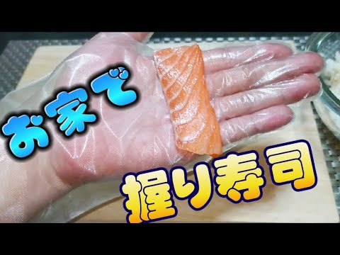 【寿司の握り方】初心者でも、簡単！綺麗に握れるよ〜！ #8 #料理 #寿司 #おうちごはん how to make sushi - YouTube