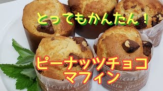 ホットケーキミックスで作る　ピーナッツチョコ　マフィン