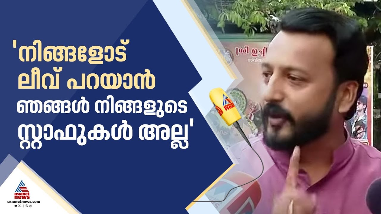'ചടങ്ങില്‍ പങ്കെടുക്കുന്നില്ലെങ്കില്‍ പാര്‍ട്ടിയില്‍ പറഞ്ഞാ പോരെ, അത് പറഞ്ഞിട്ടുണ്ട്' | KPCC