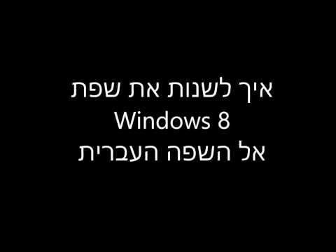 שינוי השפה ב- 8 Windows ומעלה מהשפה המובנת