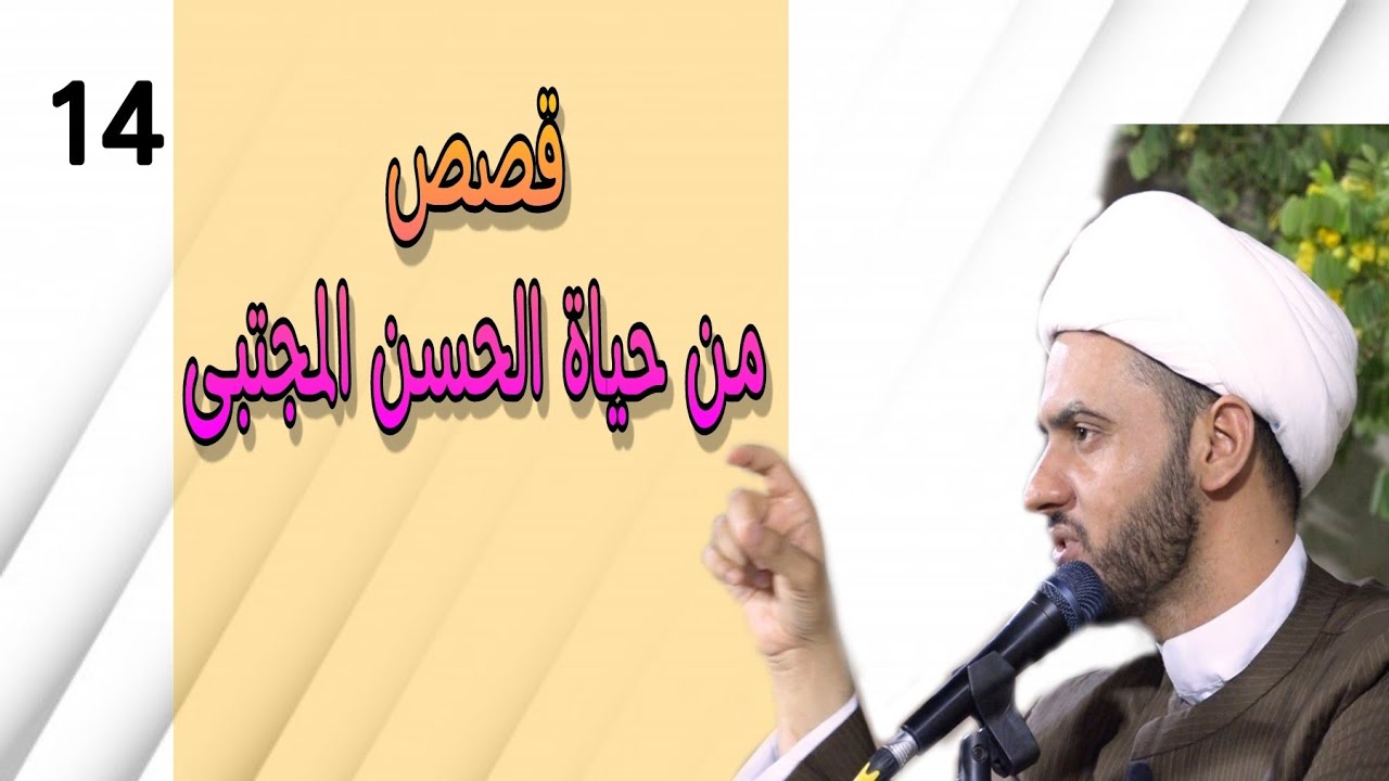 قصص من حياة الامام الحسن | الشيخ سلام العسكري. ام مسجد 15 رمضان