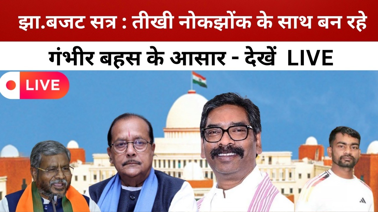 झा.बजट सत्र : तीखी नोकझोंक के साथ बन रहे गंभीर बहस के आसार - देखें  LIVE