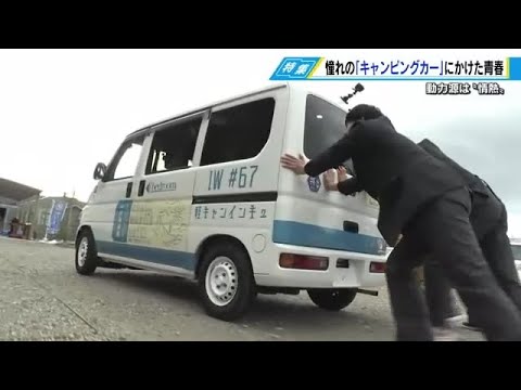 車が好きすぎて…廃車をキャンピングカーに改造した１６歳の若者　ついにエンジン付き中古車購入