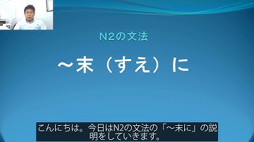 Ｎ２　文法　〜末（すえ）に　日本語.COM（https://ni-hongo.com）