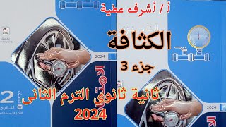 حل أسئلة الكثافة كتاب الامتحان فيزياء ثانية ثانوى الترم الثانى 2024  جزء 3