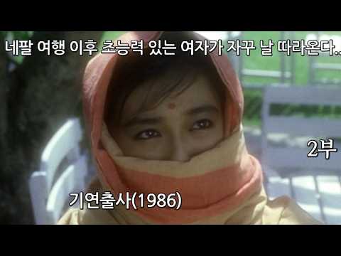얼굴도 이쁜데 초능력까지 있는 여자가 날 주인님이라고 부른다.. 기연출사 (1986) 2부리뷰입니다.