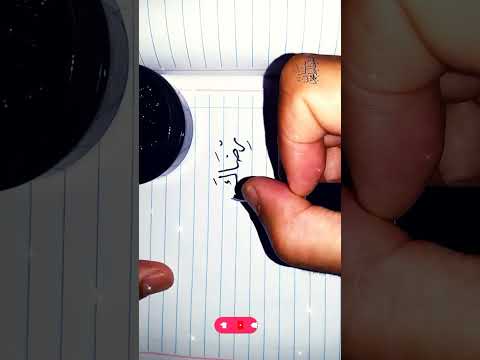 تعلم خط النسخ كتابة رضاك خير من الدنيا بقلم الخط العربي