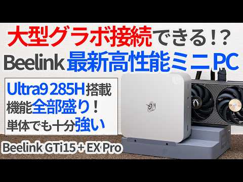グラボ接続できるミニPC!? Beelinkの最新高性能ミニPC+ドックで作った