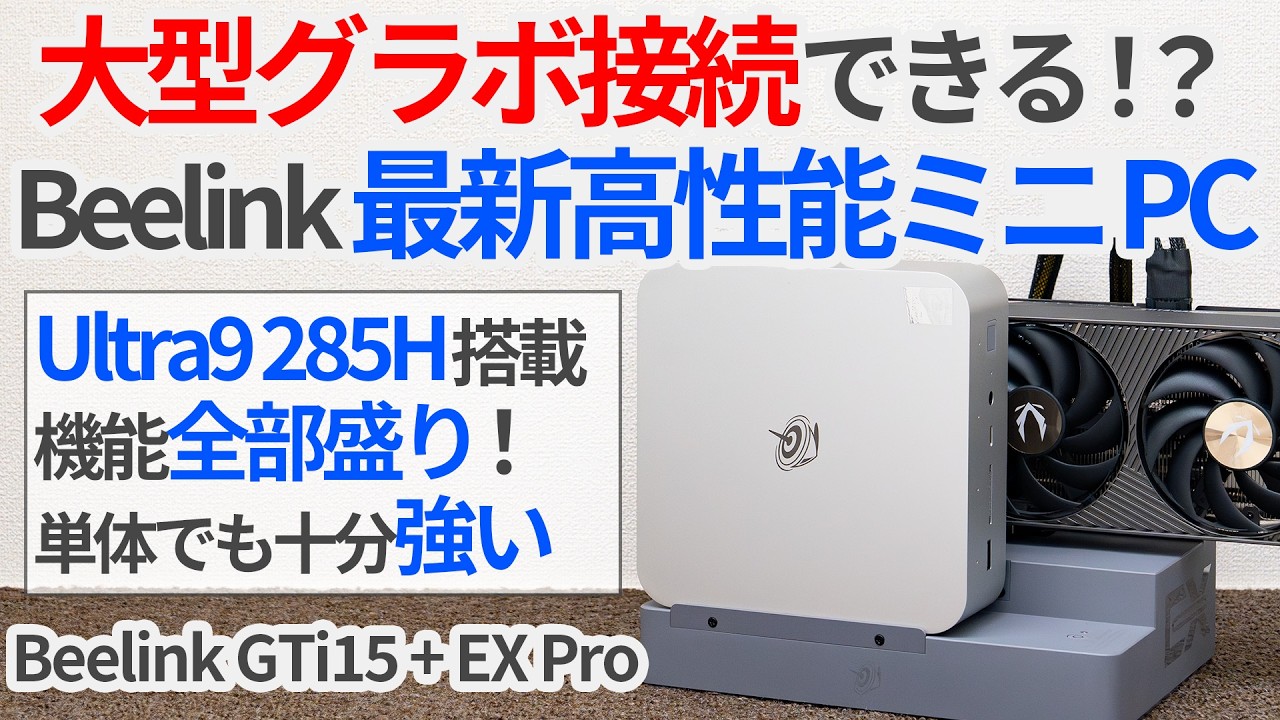 グラボ接続できるミニPC!? Beelinkの最新高性能ミニPC+ドックで作った