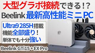 グラボ接続できるミニPC!? Beelinkの最新高性能ミニPC+ドックで作ったゲーミングミニPCの性能を徹底検証!【ゆっくり解説】【Beelink GTi15】