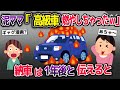 高級車を盗む泥ママ→泥ママ『燃やしちゃった』→私『納車は1年後だけど…』→えっ…【2ch修羅場スレ・ゆっくり解説】