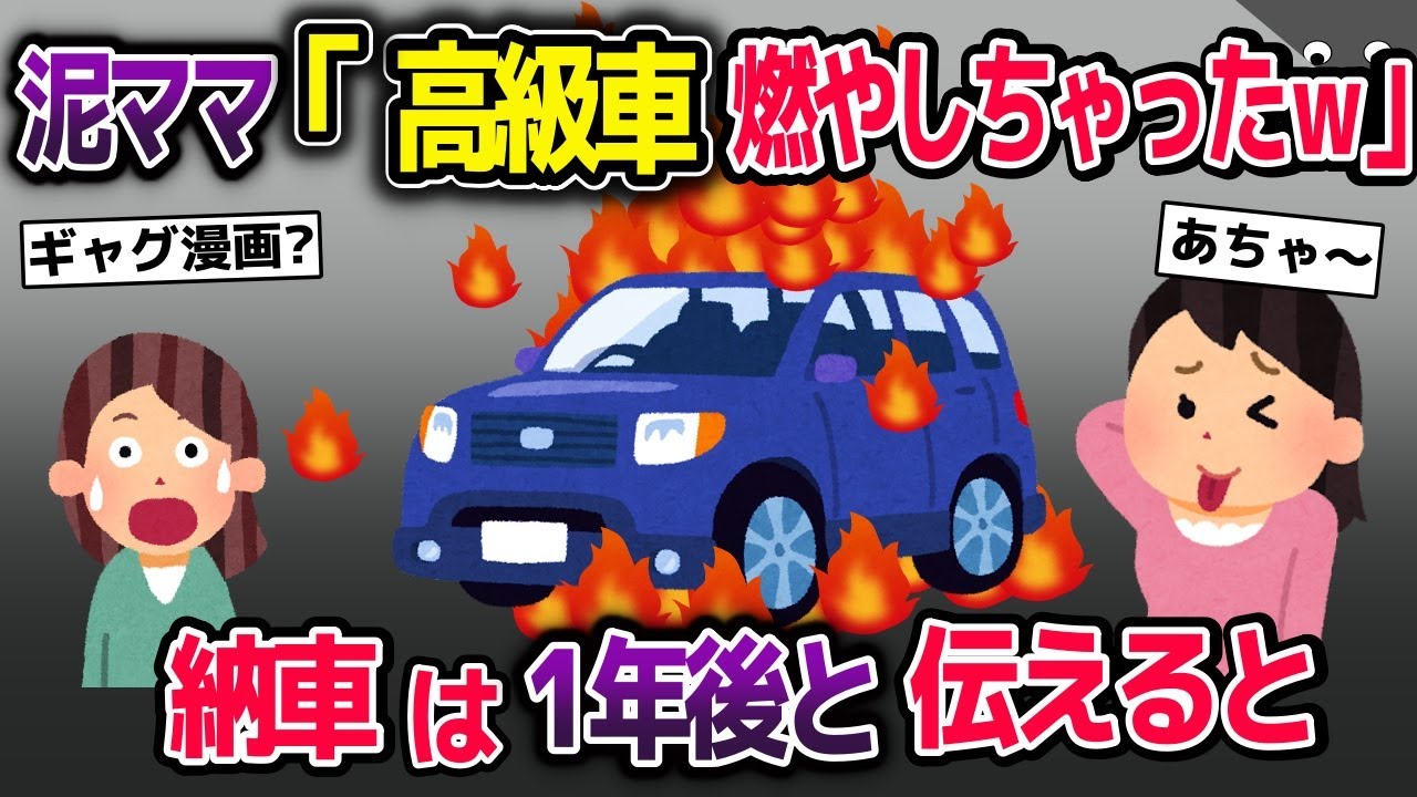 高級車を盗む泥ママ→泥ママ『燃やしちゃった』→私『納車は1年後だけど…』→えっ…【2ch修羅場スレ・ゆっくり解説】