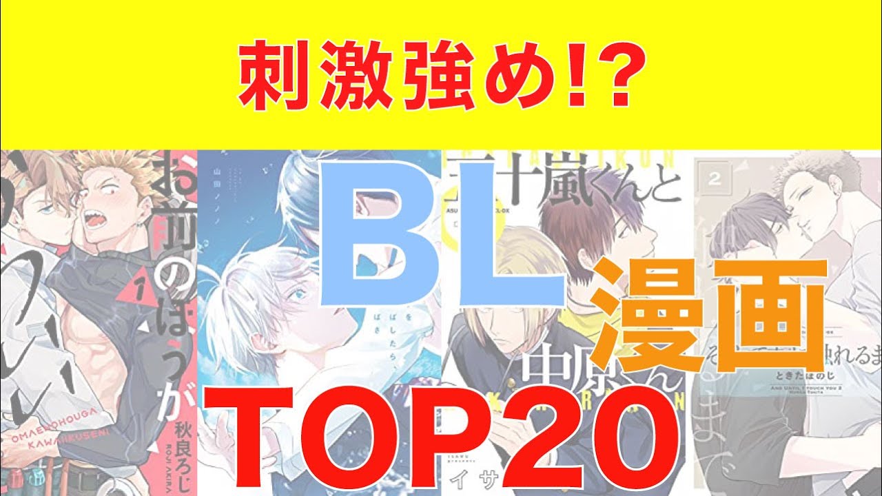 おすすめ漫画ランキング Bl ボーイズラブ 漫画 おすすめ選 Youtube おすすめ漫画ランキング Bl ボーイズラブ 漫画 おすすめ選 Youtube