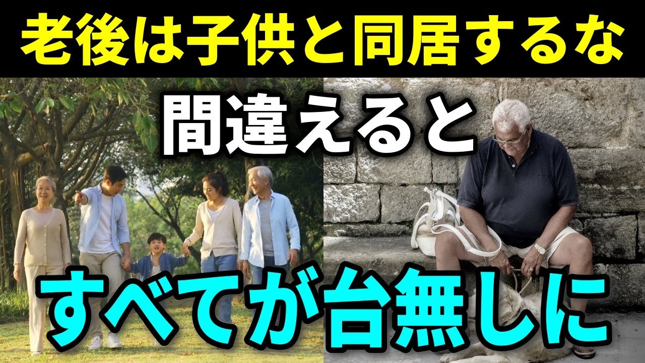 【老後の豊かな生活】老後は子供と同居してはいけない！その理由５つと知っておくべき５つのヒントと対策