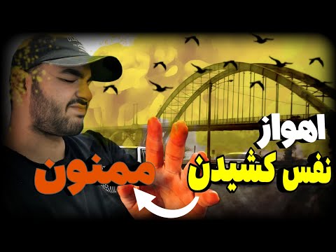 زندگی تو آلوده ترین شهر ایران