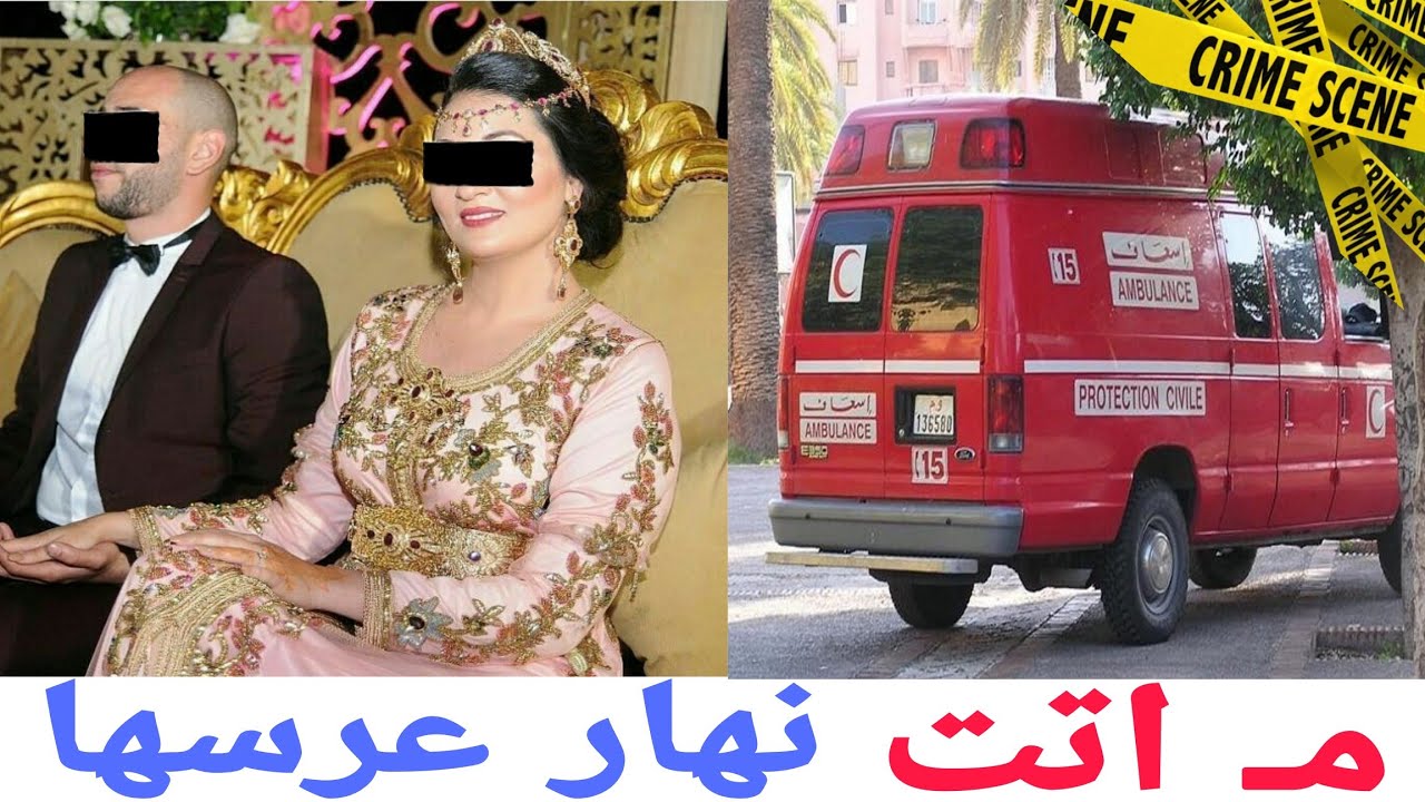 الفاعل غيصدم الجميع..شكون صـ فاها للعروسة ليلة الدخلة ديالها..قضية حمقات الشرطة عاد لقات الفاعل.