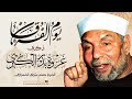 ذكرى غزوة بدر الكبرى الشيخ محمد متولي الشعراوي 