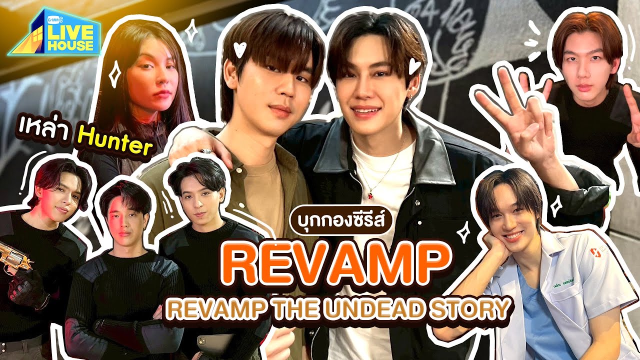 บุกกองซีรีส์ REVAMP THE UNDEAD STORY กับเหล่า Hunters | GMMTV LIVE HOUSE
