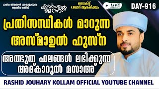 പതിനായിരങ്ങൾക്ക് അത്ഭുത ഫലങ്ങൾ ലഭിച്ച്‌ കൊണ്ടിരിക്കുന്ന കൻസുൽ ജന്ന ആത്മീയ മജ്ലിസ്