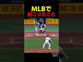 MLBで起こったこと