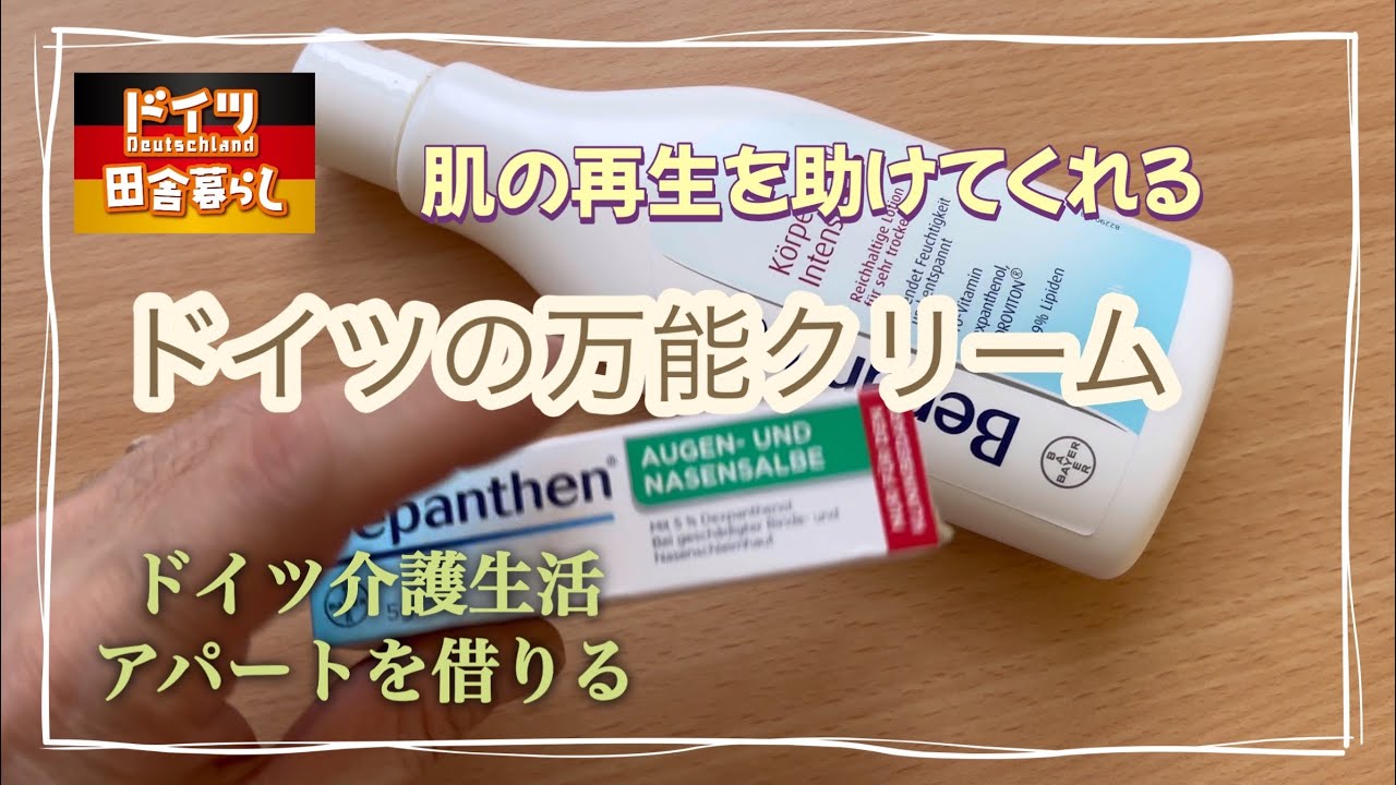 肌再生万能クリーム【ドイツ🇩🇪介護生活】アパートを借りる