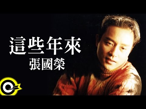 張國榮 Leslie Cheung【這些年來】Official Music Video