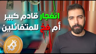 الحقيقة 🚨 ما يحدث في سوق العملات الرقمية و البيتكوين | Bitcoin