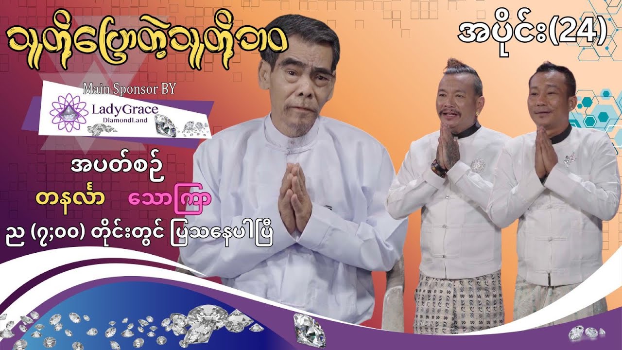 သူတို့ပြောတဲ့သူတို့ဘဝ အပိုင်း(၂၄) ဦးနေကျော် 