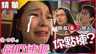 愛回家之開心速遞｜第1011集精華 朋友or戀人你點揀？｜呂慧儀｜張景淳｜重色輕友