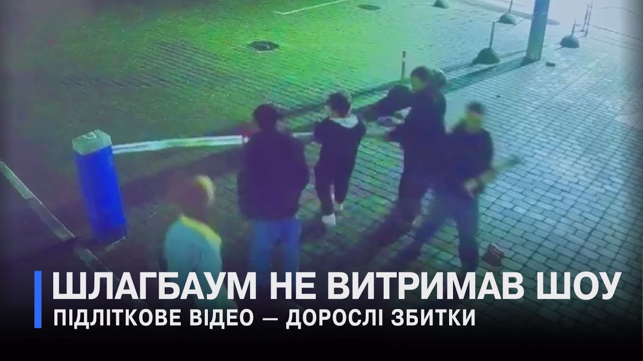 Вночі біля драмтеатру у Луцьку підлітки розбили шлагбаум на парковці