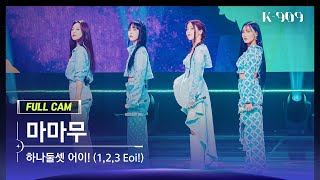 [909 직캠 4K] 마마무 풀캠 '하나둘셋 어이! (1,2,3 Eoi!)' (MAMAMOO FullCam) | @JTBC K-909 221015