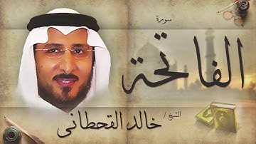 سورة الفاتحة | بصوت القارئ الشيخ خالد القحطانى