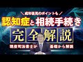 相続人に「認知症」の人がいたら？相続手続きをスムーズに進める方法と注意点を司法書士が解説　#司法書士 #認知症 #相続 #成年後見 