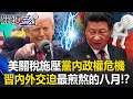 Is The Trump Xi Meeting Going To Be A Success Xi Jinping S Most Torturous August Is The Trump Xi Meeting Going To Be A Success Xi Jinping S Most Torturous August