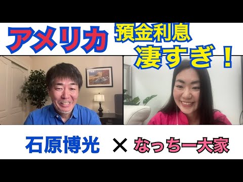 アメリカの預金利息はなんと！◯パーセント！！複利でドンドン増える！！