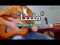 lesson mallina-ihab amir ft 7-toun guitar|تعلم عزف أغنية ملينا -جيتار