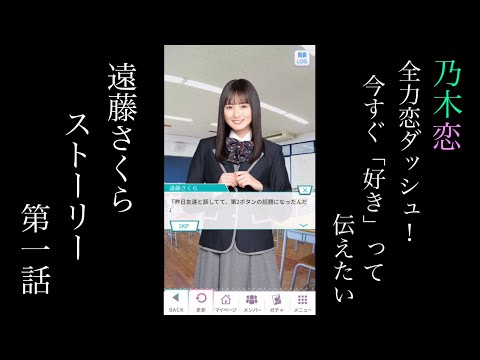 乃木恋_遠藤さくら_全力恋ダッシュ！今すぐ「好き」って伝えたい_ストーリー第一話