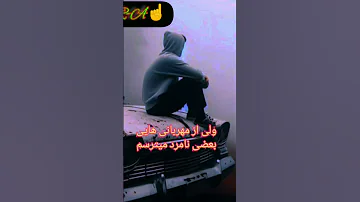 نمی ترسم من از شمشیری تیزی دشمنانم دکلمه احمدرشاد احمدی شعر شاعر غمگین 