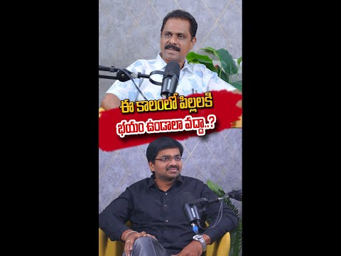 ఈ కాలంలో పిల్లలకి భయం ఉండాలా వద్దా..? #sudheersandra #parentingtips #childpsychologist