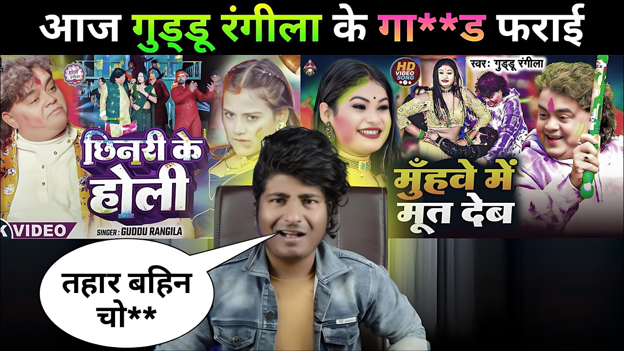 आज होगा #Guddu Rangila का रेलाई | Bhojpuri holi song 2026 | Raj Rajbhar