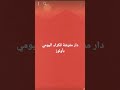 دار مفرشة للكراء اليومي