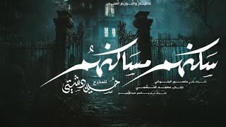 مسلسل سكنهم مساكنهم