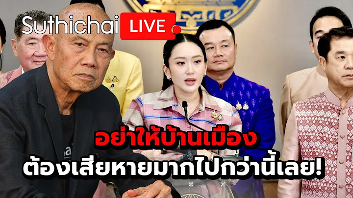 อย่าให้บ้านเมือง ต้องเสียหายมากไปกว่านี้เลย! Suthichai live 25-6-2568